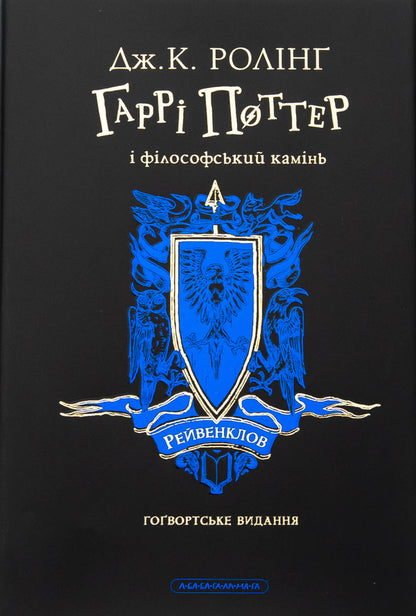 Harry Potter And The Philosopher's Stone. Ravenclaw Edition / Гаррі Поттер і філософський камінь. Рейвенкловське видання Joan Rowling / Джоан Роулінг 9786175852958-2