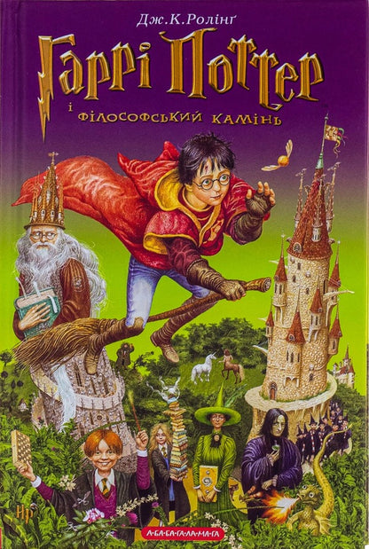 Harry Potter And The Philosopher's Stone / Гаррі Поттер і філософський камінь Joan Rowling / Джоан Роулінг 9789667047399-1