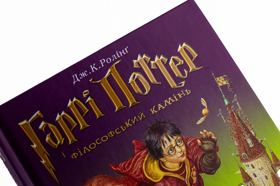 Harry Potter And The Philosopher's Stone / Гаррі Поттер і філософський камінь Joan Rowling / Джоан Роулінг 9789667047399-4