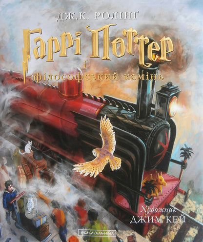 Harry Potter And The Philosophers Stone.Illustrated Edition - Гарр Поттер  флософський камнь. люстроване видання Joan Rowling - Джоан Роулнг 9786175851005-3
