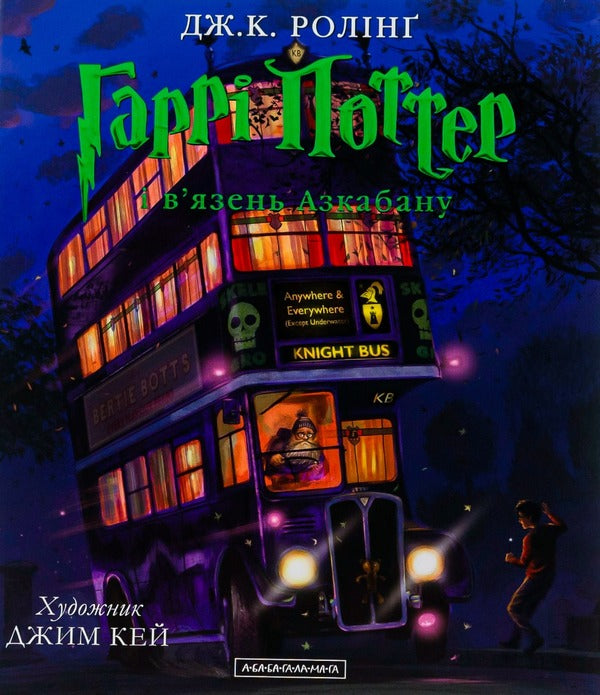 Harry Potter And The Prisoner Of Azkaban.Illustrated Edition / Гаррі Поттер і в'язень Азкабану. Ілюстроване видання Joan Rowling / Джоан Роулінг 9786175851319-2