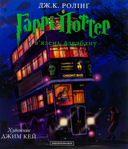 Harry Potter And The Prisoner Of Azkaban.Illustrated Edition / Гаррі Поттер і в'язень Азкабану. Ілюстроване видання Joan Rowling / Джоан Роулінг 9786175851319-2