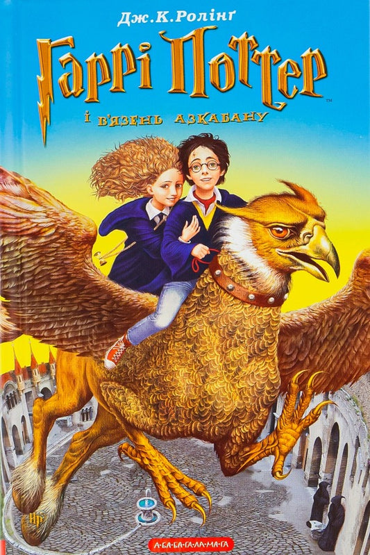 Harry Potter And The Prisoner Of Azkaban - Гарр Поттер вязень Азкабану Joan Rowling - Джоан Роулнг 9789667047368-1