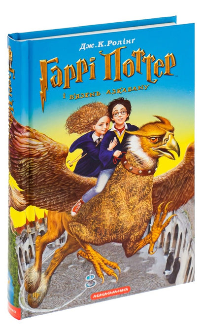 Harry Potter And The Prisoner Of Azkaban - Гарр Поттер вязень Азкабану Joan Rowling - Джоан Роулнг 9789667047368-3