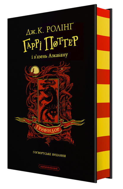 Harry Potter And The Prisoner Of Azkaban Gryffindor Edition - Гарр Поттер вязень Азкабану рифндорське видання Joan Rowling - Джоан Роулнг 9786175854105-1