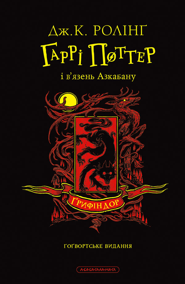 Harry Potter And The Prisoner Of Azkaban Gryffindor Edition - Гарр Поттер вязень Азкабану рифндорське видання Joan Rowling - Джоан Роулнг 9786175854105-2