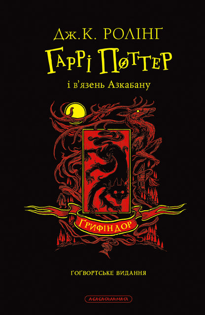Harry Potter And The Prisoner Of Azkaban Gryffindor Edition - Гарр Поттер вязень Азкабану рифндорське видання Joan Rowling - Джоан Роулнг 9786175854105-2