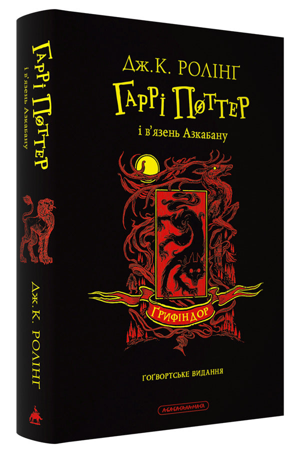 Harry Potter And The Prisoner Of Azkaban Gryffindor Edition - Гарр Поттер вязень Азкабану рифндорське видання Joan Rowling - Джоан Роулнг 9786175854105-3