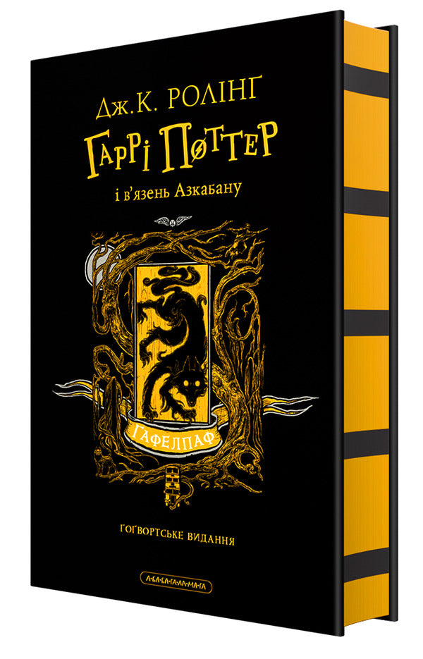 Harry Potter And The Prisoner Of Azkaban Hafelpaf Edition - Гарр Поттер вязень Азкабану Гафелпафське видання Joan Rowling - Джоан Роулнг 9786175854112-1