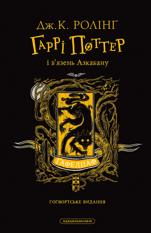 Harry Potter And The Prisoner Of Azkaban Hafelpaf Edition - Гарр Поттер вязень Азкабану Гафелпафське видання Joan Rowling - Джоан Роулнг 9786175854112-2