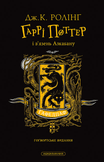 Harry Potter And The Prisoner Of Azkaban Hafelpaf Edition - Гарр Поттер вязень Азкабану Гафелпафське видання Joan Rowling - Джоан Роулнг 9786175854112-2