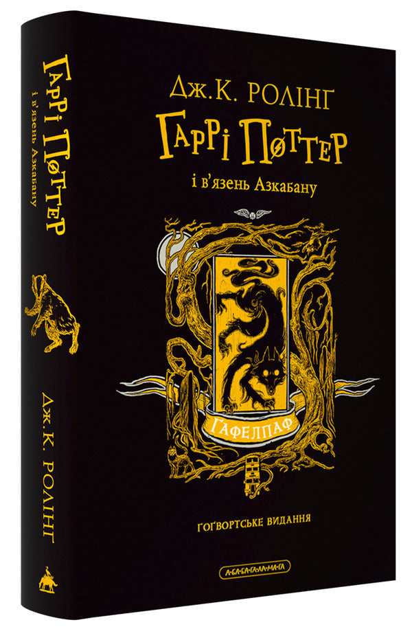 Harry Potter And The Prisoner Of Azkaban Hafelpaf Edition - Гарр Поттер вязень Азкабану Гафелпафське видання Joan Rowling - Джоан Роулнг 9786175854112-3