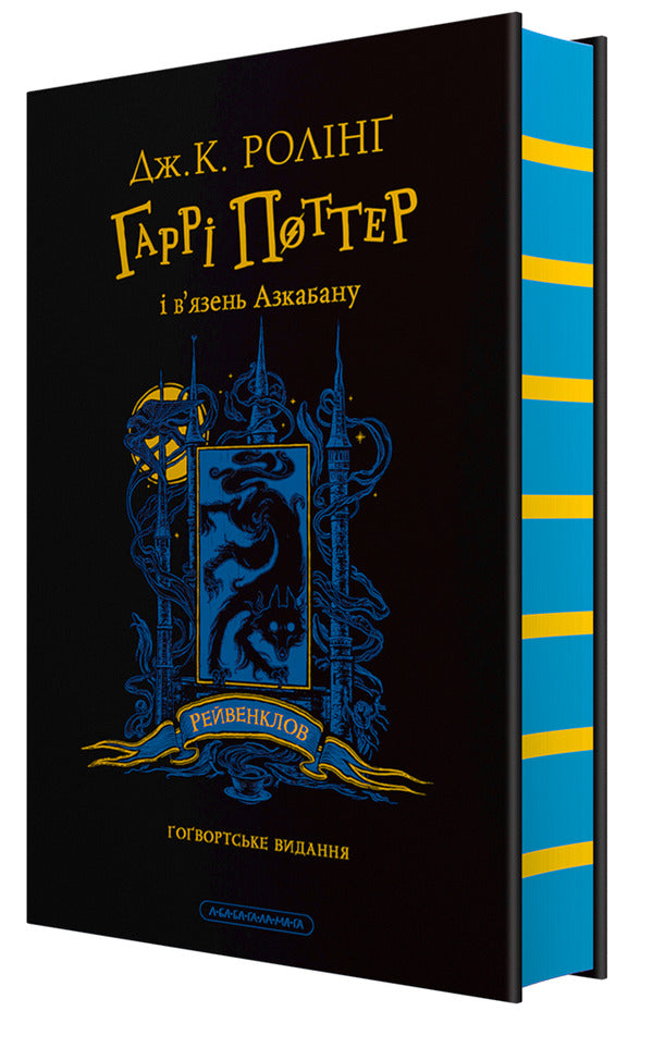 Harry Potter And The Prisoner Of Azkaban Ravenclaw Edition - Гарр Поттер вязень Азкабану Рейвенкловське видання Joan Rowling - Джоан Роулнг 9786175854129-1