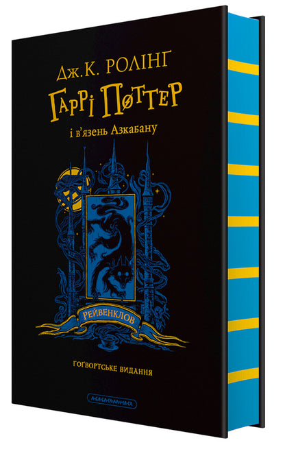 Harry Potter And The Prisoner Of Azkaban Ravenclaw Edition - Гарр Поттер вязень Азкабану Рейвенкловське видання Joan Rowling - Джоан Роулнг 9786175854129-1