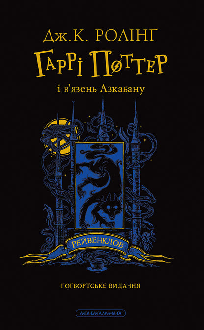 Harry Potter And The Prisoner Of Azkaban Ravenclaw Edition - Гарр Поттер вязень Азкабану Рейвенкловське видання Joan Rowling - Джоан Роулнг 9786175854129-2