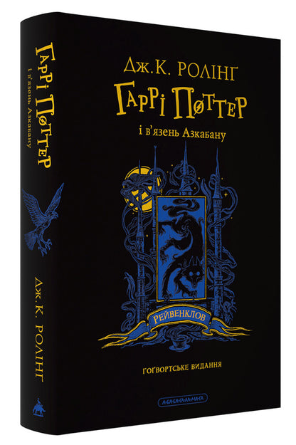 Harry Potter And The Prisoner Of Azkaban Ravenclaw Edition - Гарр Поттер вязень Азкабану Рейвенкловське видання Joan Rowling - Джоан Роулнг 9786175854129-3