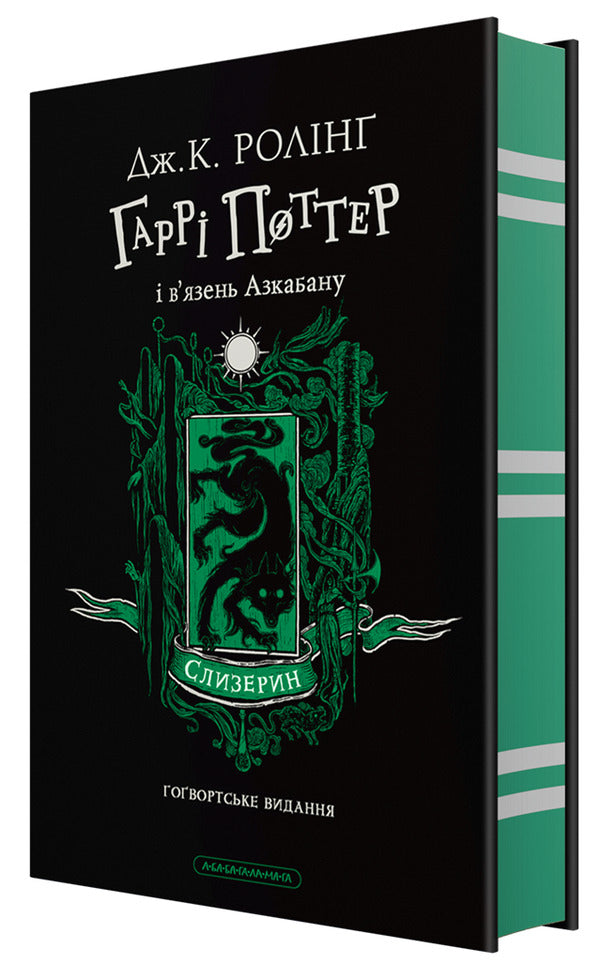 Harry Potter And The Prisoner Of Azkaban Slytherin Edition - Гарр Поттер вязень Азкабану Слизеринське видання Joan Rowling - Джоан Роулнг 9786175854136-1