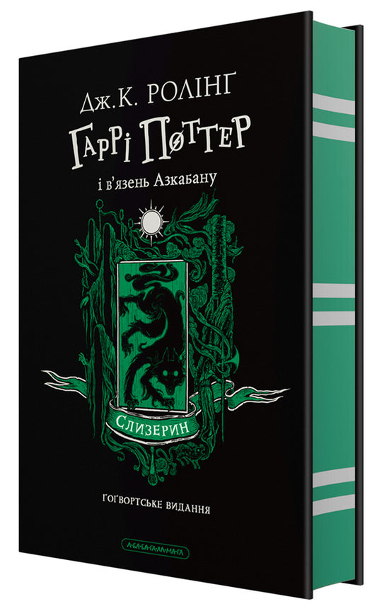 Harry Potter And The Prisoner Of Azkaban Slytherin Edition - Гарр Поттер вязень Азкабану Слизеринське видання Joan Rowling - Джоан Роулнг 9786175854136-1