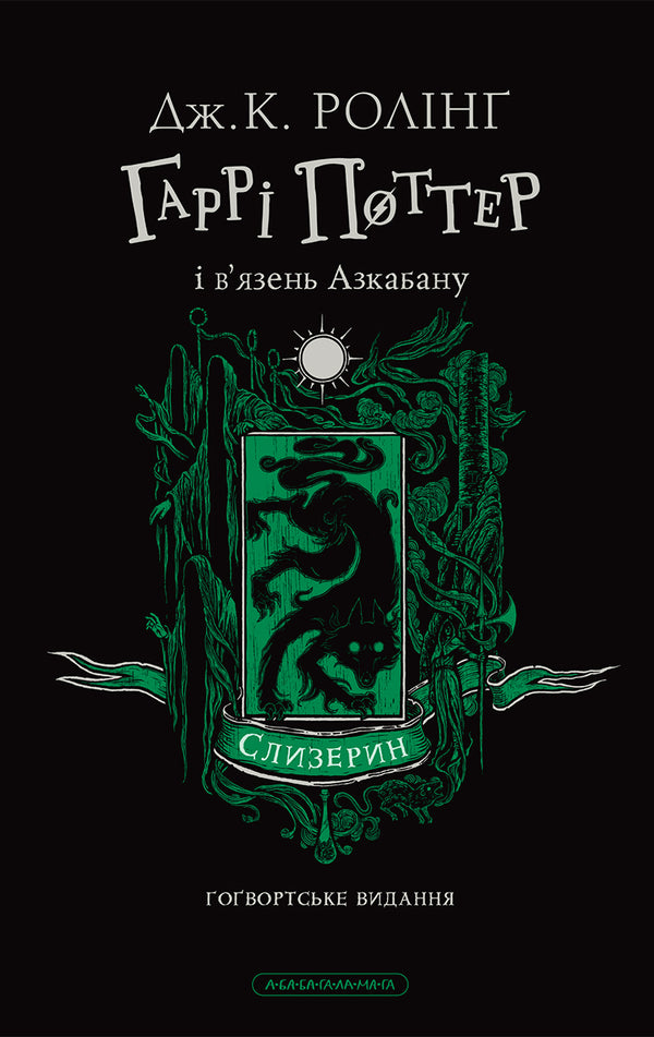 Harry Potter And The Prisoner Of Azkaban Slytherin Edition - Гарр Поттер вязень Азкабану Слизеринське видання Joan Rowling - Джоан Роулнг 9786175854136-2