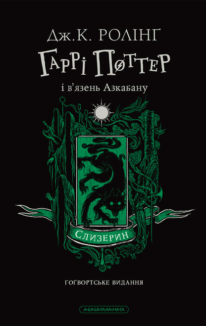 Harry Potter And The Prisoner Of Azkaban Slytherin Edition - Гарр Поттер вязень Азкабану Слизеринське видання Joan Rowling - Джоан Роулнг 9786175854136-2