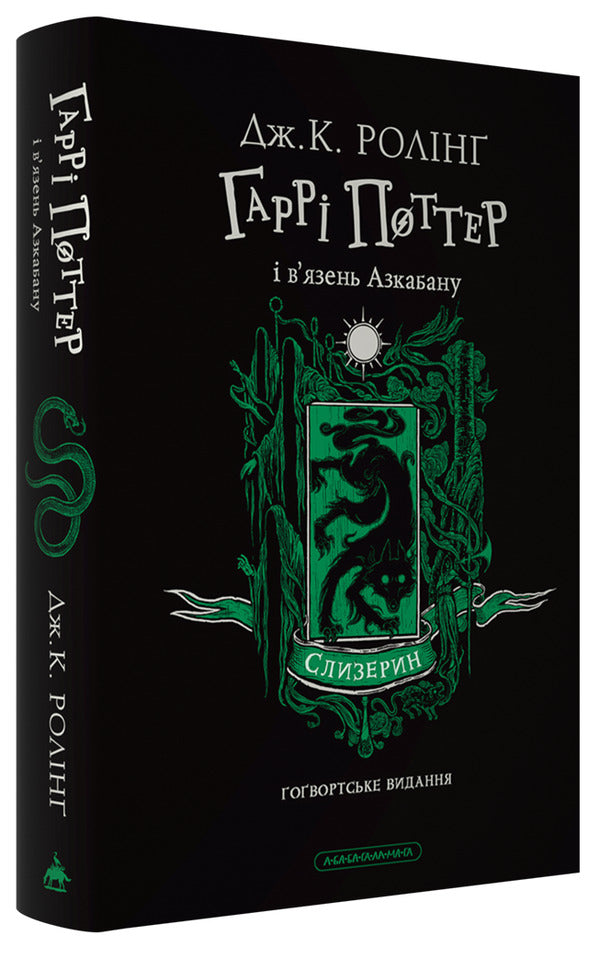 Harry Potter And The Prisoner Of Azkaban Slytherin Edition - Гарр Поттер вязень Азкабану Слизеринське видання Joan Rowling - Джоан Роулнг 9786175854136-3