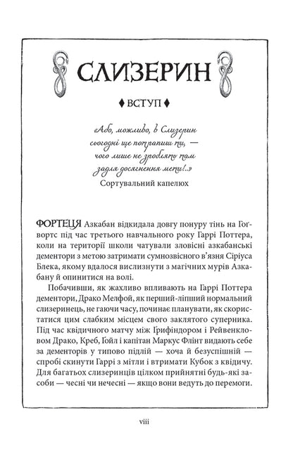 Harry Potter And The Prisoner Of Azkaban Slytherin Edition - Гарр Поттер вязень Азкабану Слизеринське видання Joan Rowling - Джоан Роулнг 9786175854136-6