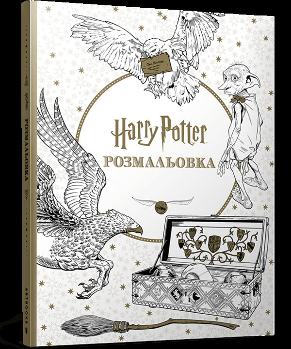 Harry Potter Coloring Book - Гарр Поттер Розмальовка - Author not specified 9786175294208-1