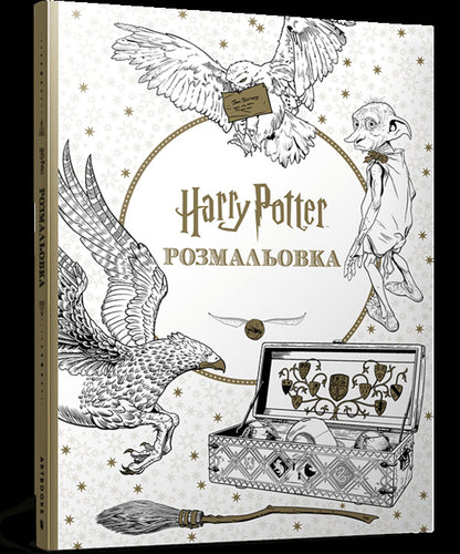 Harry Potter Coloring Book - Гарр Поттер Розмальовка - Author not specified 9786175294208-1