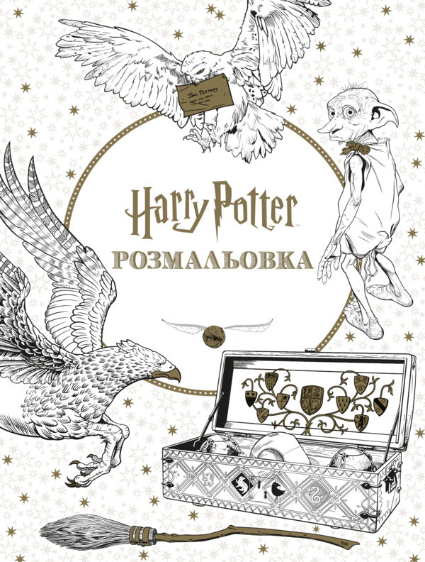Harry Potter Coloring Book - Гарр Поттер Розмальовка - Author not specified 9786175294208-2