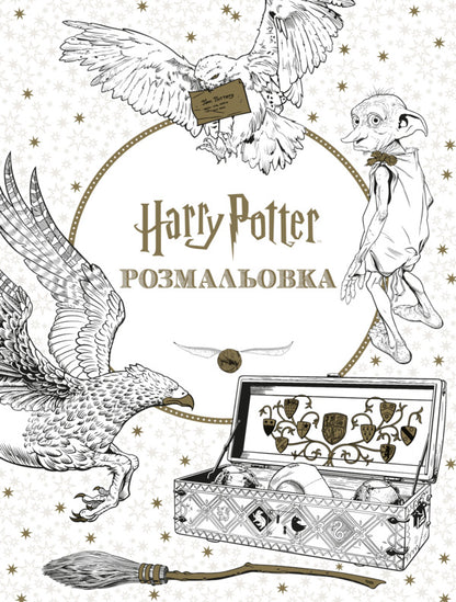 Harry Potter Coloring Book - Гарр Поттер Розмальовка - Author not specified 9786175294208-2