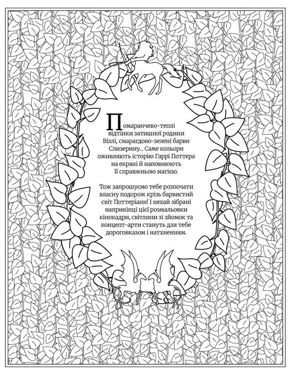 Harry Potter Coloring Book - Гарр Поттер Розмальовка - Author not specified 9786175294208-3