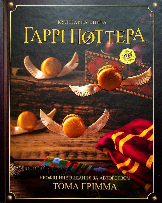 Harry Potter Cookbook / Кулінарна книга Гаррі Поттера Tom Grimm / Том Грімм 9786177756612-1