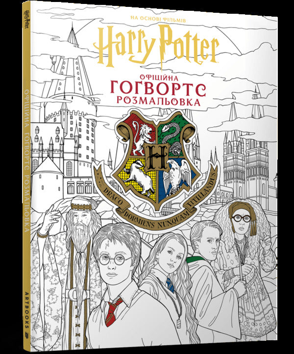 Harry Potter Hogwarts Official Coloring Page - Гарр Поттер Говортс Офцйна розмальовка - Author not specified 9786175294222-1