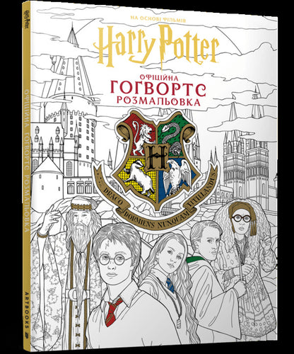 Harry Potter Hogwarts Official Coloring Page - Гарр Поттер Говортс Офцйна розмальовка - Author not specified 9786175294222-1