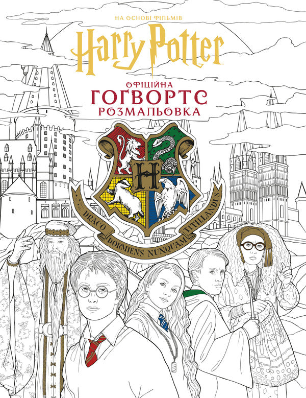 Harry Potter Hogwarts Official Coloring Page - Гарр Поттер Говортс Офцйна розмальовка - Author not specified 9786175294222-2