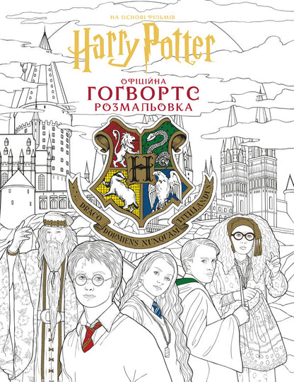 Harry Potter Hogwarts Official Coloring Page - Гарр Поттер Говортс Офцйна розмальовка - Author not specified 9786175294222-2