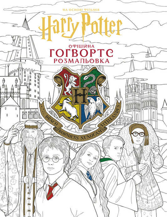Harry Potter Hogwarts Official Coloring Page - Гарр Поттер Говортс Офцйна розмальовка - Author not specified 9786175294222-2