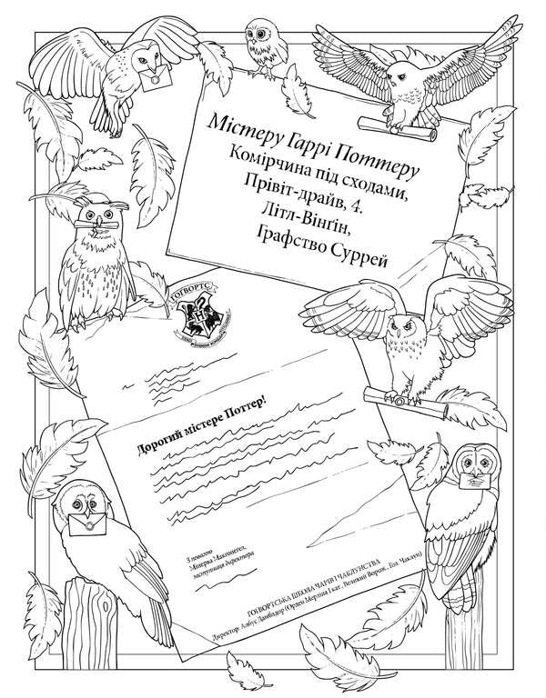 Harry Potter Hogwarts Official Coloring Page - Гарр Поттер Говортс Офцйна розмальовка - Author not specified 9786175294222-3