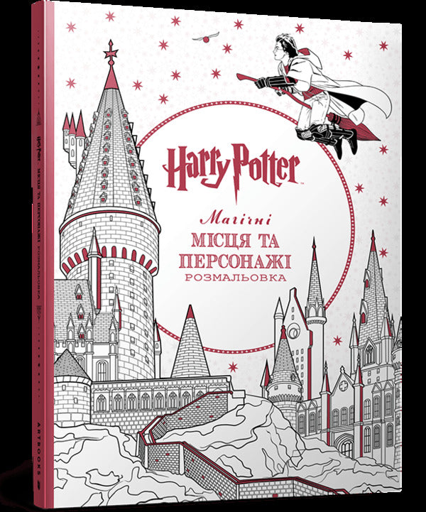 Harry Potter Magical Places And Characters Coloring Book - Гарр Поттер Магчн мсця та персонаж Розмальовка - Author not specified 9786175294215-1