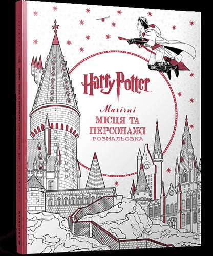 Harry Potter Magical Places And Characters Coloring Book - Гарр Поттер Магчн мсця та персонаж Розмальовка - Author not specified 9786175294215-1