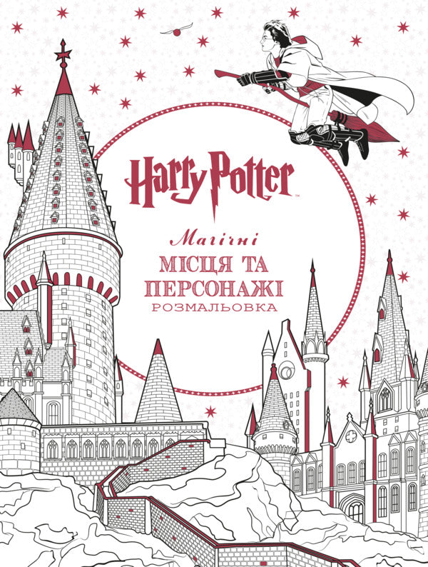 Harry Potter Magical Places And Characters Coloring Book - Гарр Поттер Магчн мсця та персонаж Розмальовка - Author not specified 9786175294215-2