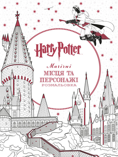 Harry Potter Magical Places And Characters Coloring Book - Гарр Поттер Магчн мсця та персонаж Розмальовка - Author not specified 9786175294215-2