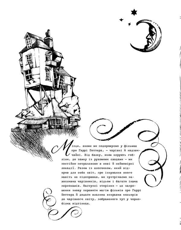 Harry Potter Magical Places And Characters Coloring Book - Гарр Поттер Магчн мсця та персонаж Розмальовка - Author not specified 9786175294215-3