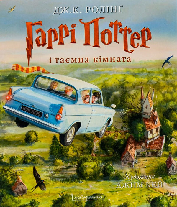 Harry Potter and the Chamber of Secrets.Illustrated edition / Гаррі Поттер і таємна кімната. Ілюстроване видання Джоан Роулинг 978-617-585-113-5-2