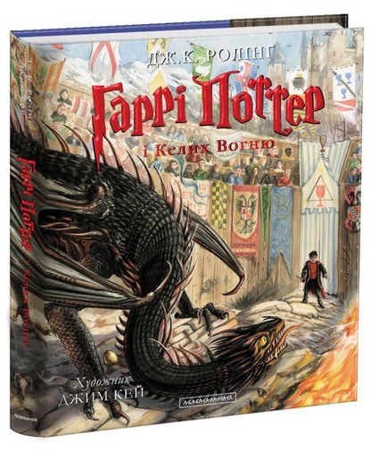 Harry Potter and the Goblet of Fire. Illustrated edition / Гаррі Поттер і Келих Вогню. Ілюстроване видання Джоан Роулинг -1