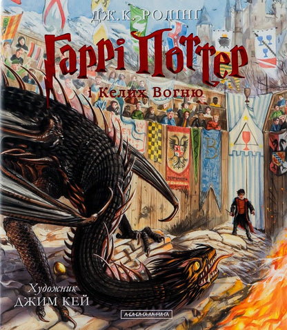 Harry Potter and the Goblet of Fire. Illustrated edition / Гаррі Поттер і Келих Вогню. Ілюстроване видання Джоан Роулинг -2