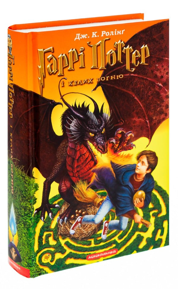 Harry Potter and the Goblet of Fire / Гаррі Поттер і келих вогню Джоан Роулинг 966-7047-40-7-4