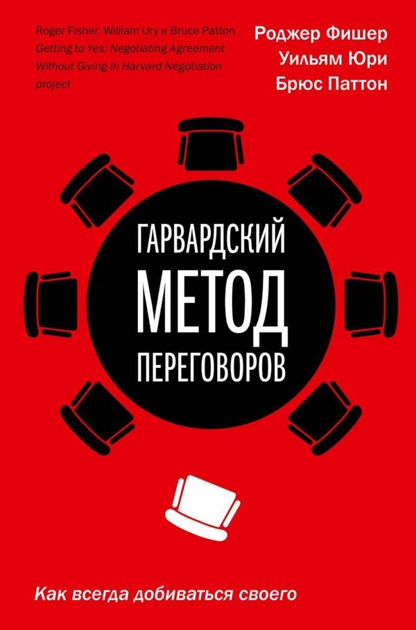 Harvard Negotiation Method How To Always Get Your Way - Гарвардский метод переговоров Как всегда добиваться своего Roger Fisher - Роджер Фишер Does not apply-1