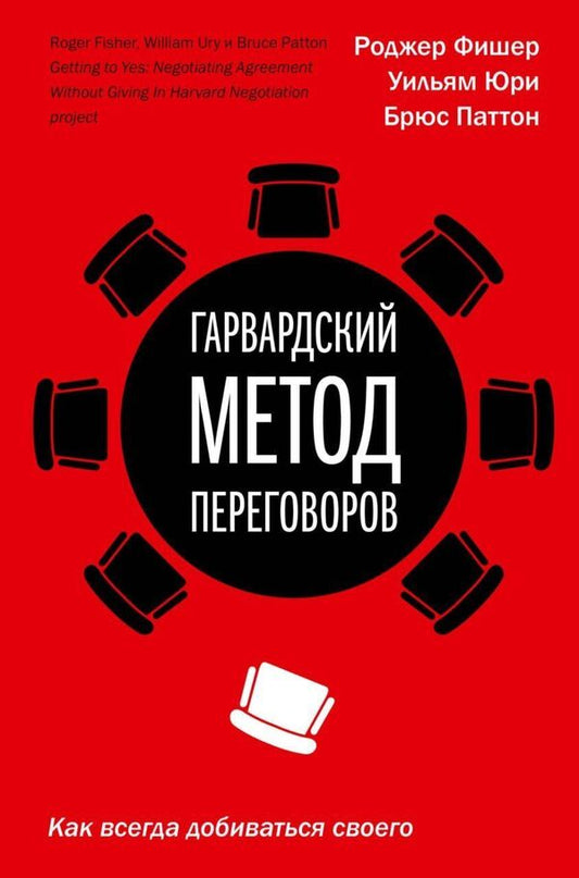Harvard Negotiation Method How To Always Get Your Way - Гарвардский метод переговоров Как всегда добиваться своего Roger Fisher - Роджер Фишер Does not apply-1