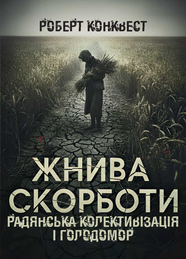 Harvest Of Sorrow. Soviet Collectivization And Famine / Жнива скорботи. Радянська колективізація і голодомор Robert Conquest / Роберт Конквест 9786178829070-1